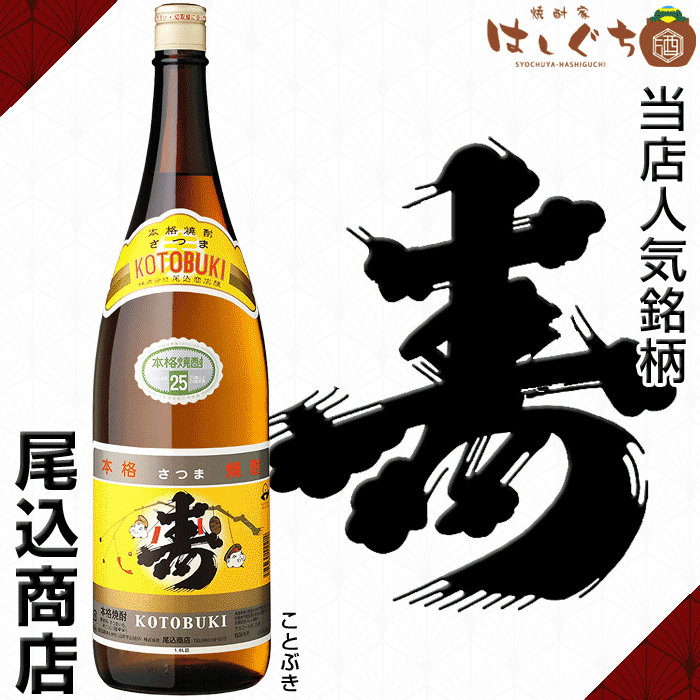 さつま 寿 芋焼酎 さつまことぶき 25度 1800ml 尾込商店 特約店 かごしまの焼酎家はしぐち さつま 寿 芋焼酎 さつまことぶき 25度 1800ml 尾込商店 特約店 かごしまの焼酎家はしぐち