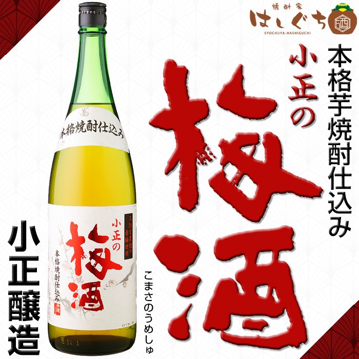 本格焼酎仕込み小正の梅酒 《梅酒》 こまさのうめしゅ 14度 1800ml 小正醸造｜かごしまの焼酎家はしぐち