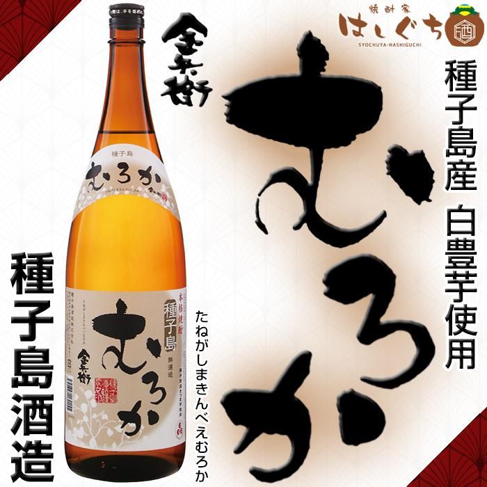 種子島金兵衛むろか 《芋焼酎》 25度 1800ml 種子島酒造｜かごしまの