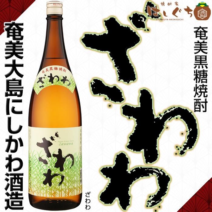 ざわわ 《黒糖焼酎》 25度 1800ml 奄美大島にしかわ酒造