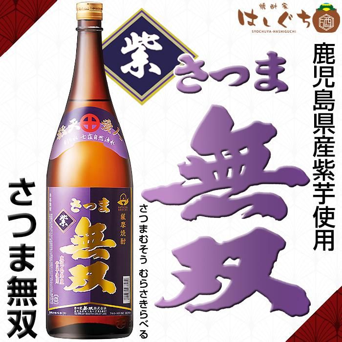 さつま無双 紫ラベル 《芋焼酎》 25度 1800ml さつま無双｜焼酎家はしぐち