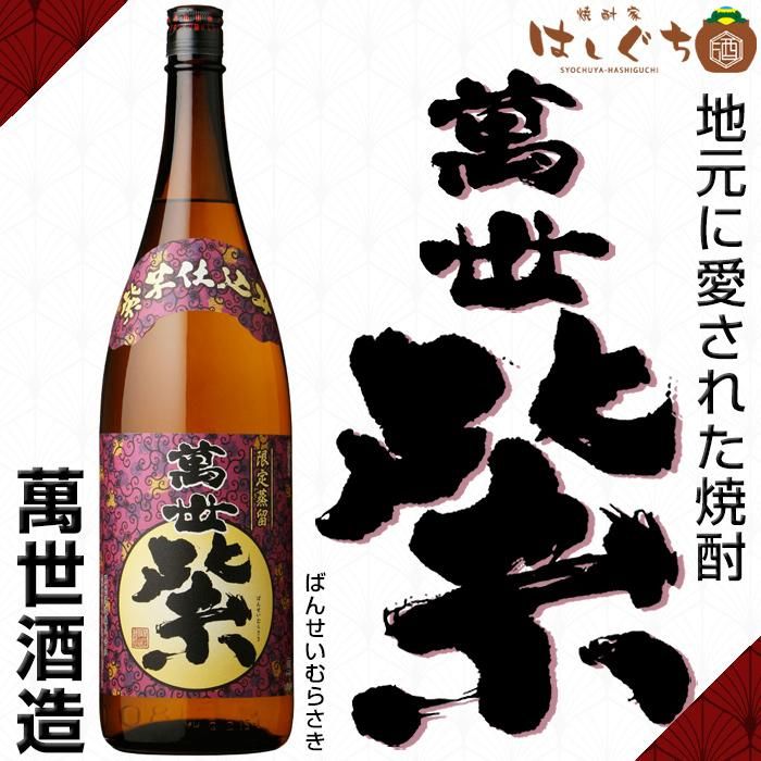 萬世 紫 芋焼酎 ばんせいむらさき 25度 1800ml 萬世酒造 かごしまの焼酎家はしぐち 萬世 紫 芋焼酎 ばんせいむらさき 25度 1800ml 萬世酒造 かごしまの焼酎家はしぐち