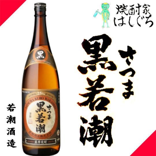 さつま黒若潮 《芋焼酎》 くろわかしお 25度 1800ml 若潮酒造
