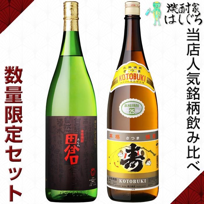 田倉 寿 《芋焼酎》 飲み比べ セット 各25度 各1800ml|かごしまの焼酎家はしぐち 田倉 1800ml