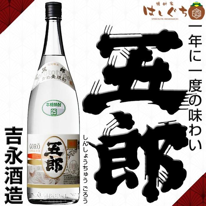 復刻ラベル 五郎 芋焼酎 25度 1800ml 吉永酒造 甑島 かごしまの焼酎家はしぐち
