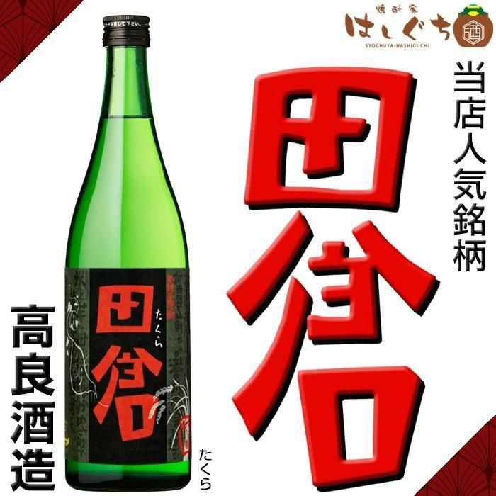 田倉 《芋焼酎》 たくら 25度 720ml 高良酒造｜かごしまの焼酎家はしぐち