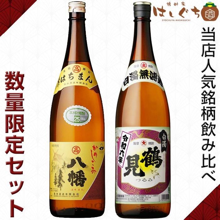 八幡 令和四年 鶴見 白濁無濾過 《芋焼酎》 飲み比べ2本セット 各25度 各1800ml｜かごしまの焼酎家はしぐち