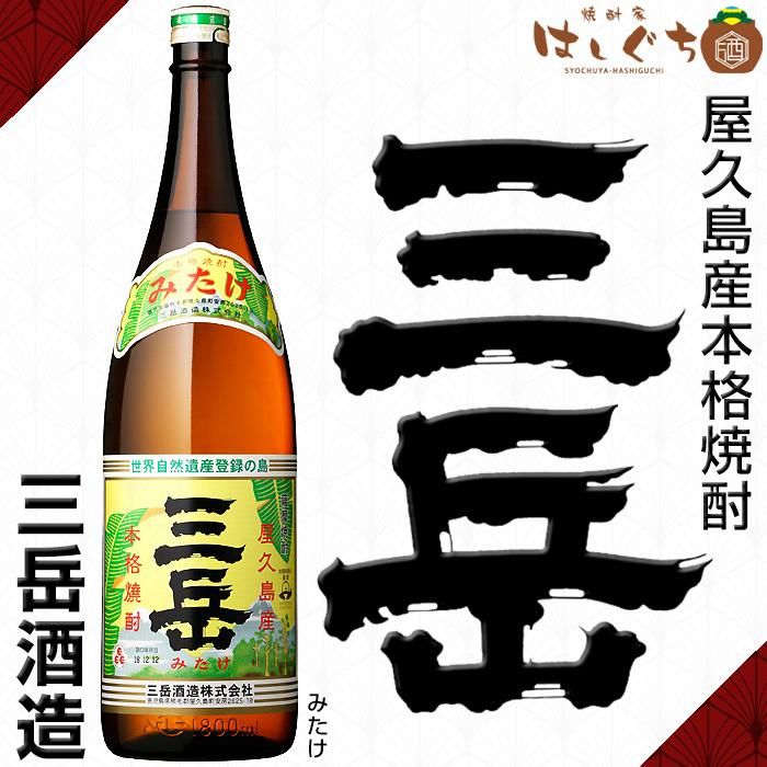 三岳 《芋焼酎》 みたけ 25度 1800ml 三岳酒造 安い｜かごしまの焼酎家はしぐち