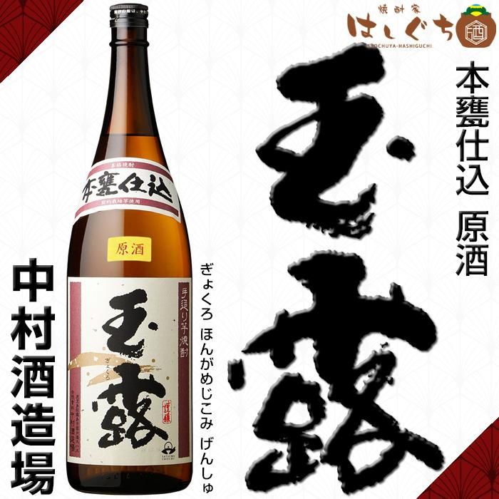 【中村酒造場】 玉露 本甕仕込　７２０ＭＬ　25度　６本セット