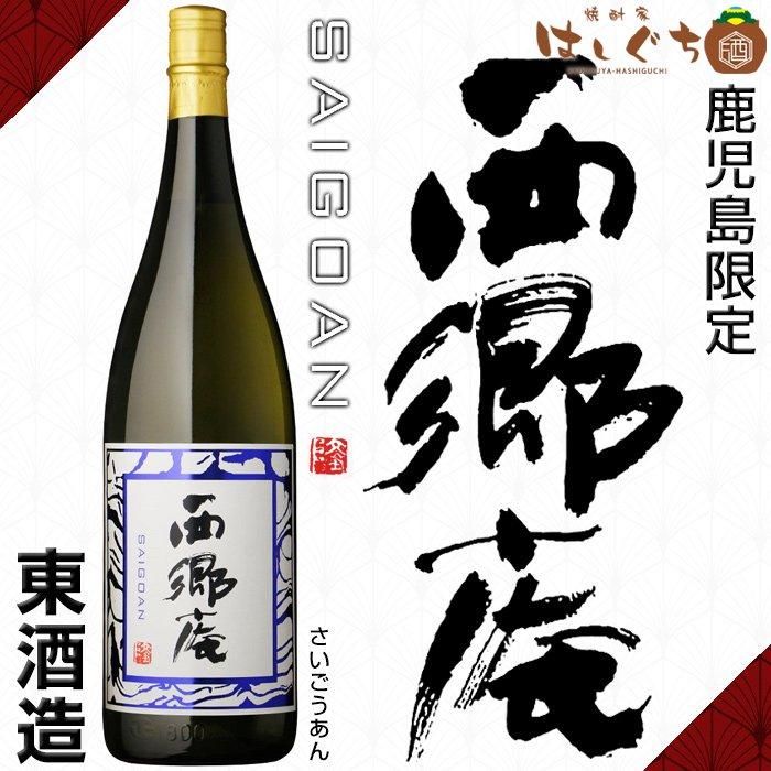 鹿児島限定 新 西郷庵 《芋焼酎》 さいごうあん 25度 1800ml 東酒造