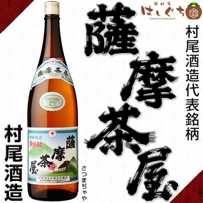 薩摩茶屋 《芋焼酎》 さつまぢゃや 25度 1800ml 本格芋焼酎｜かごしまの焼酎家はしぐち