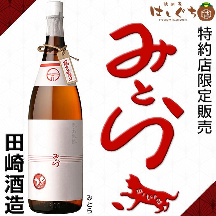 市来焼酎 みとら 《芋焼酎》 特約限定 25度 1800ml 田崎酒造 芋焼酎