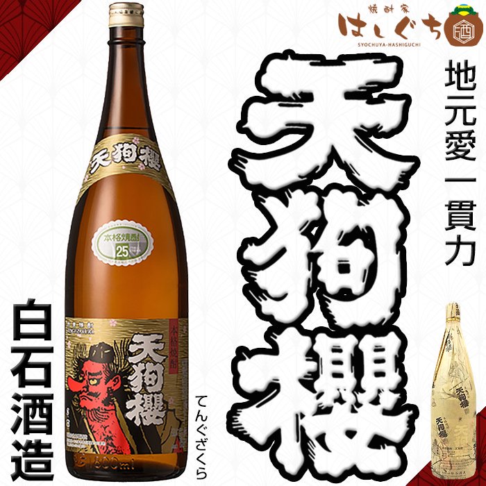 天狗櫻 《芋焼酎》 てんぐざくら 25度 1800ml 白石酒造｜かごしまの焼酎家はしぐち