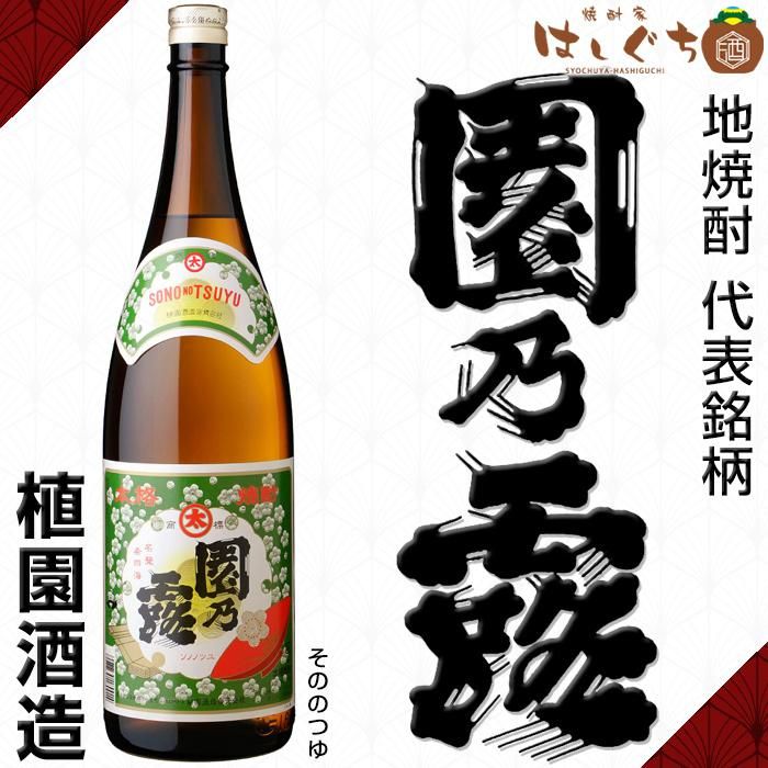 園乃露 《芋焼酎》 そののつゆ 25度 1800ml 植園酒造｜かごしま