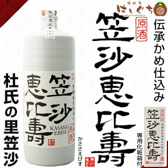 原酒 笠沙恵比寿 《芋焼酎》 かささえびす 黒瀬杜氏伝承かめ仕込み 37