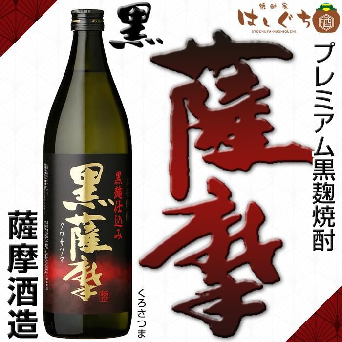 黒薩摩 《芋焼酎》 くろさつま 25度 900ml 薩摩酒造｜かごしまの