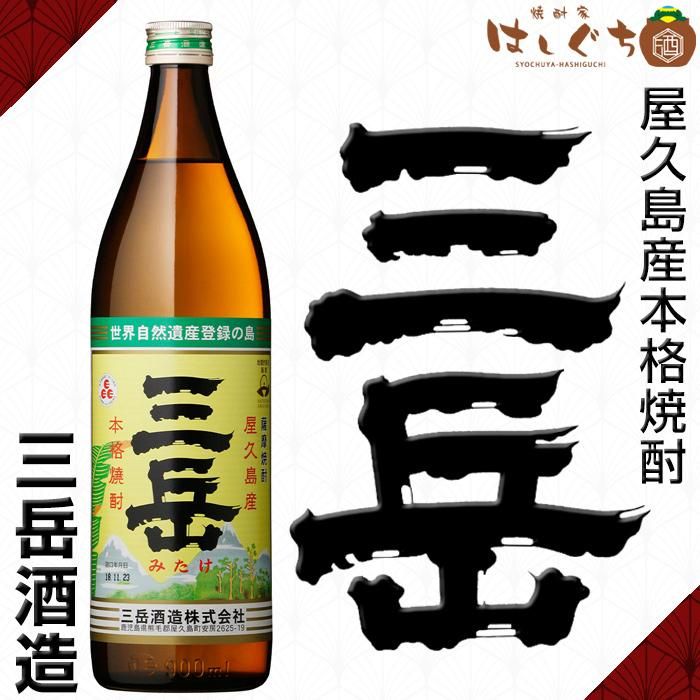 分かりました魔王720ｍｌ ２本 三岳900ｍｌ １本 - 焼酎