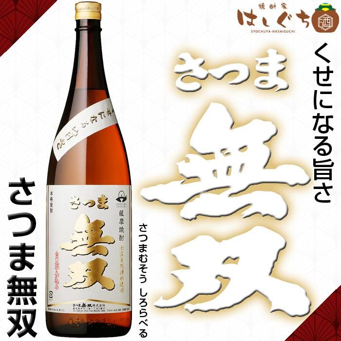 さつま無双 白ラベル 《芋焼酎》 25度 1800ml さつま無双