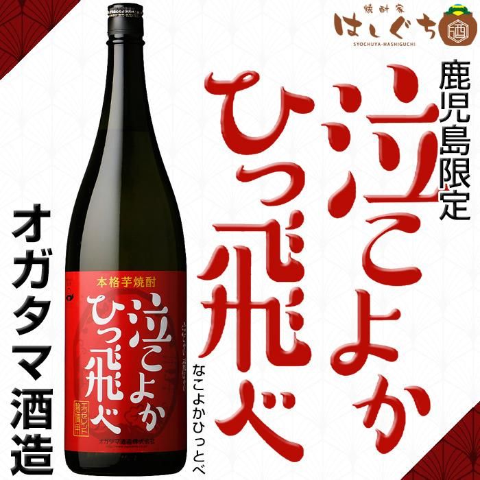 泣こよかひっ飛べ 芋焼酎 25度 1800ml オガタマ酒造 かごしまの焼酎家はしぐち