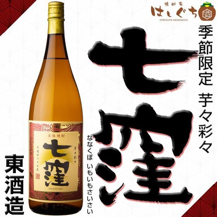 七窪 芋々彩々 《芋焼酎》 ななくぼ いももさいさい 25度 1800ml 東