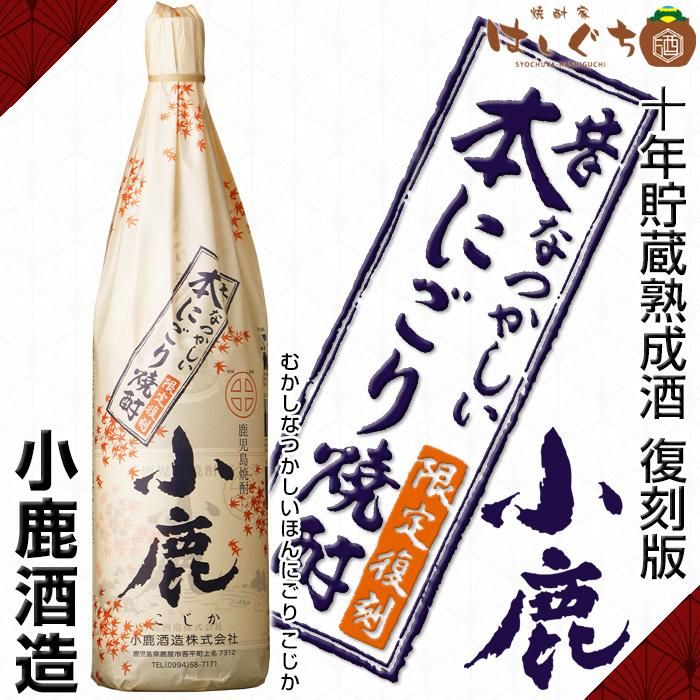 昔なつかしい本にごり小鹿「復刻版」《芋焼酎》小鹿酒造【紀乃