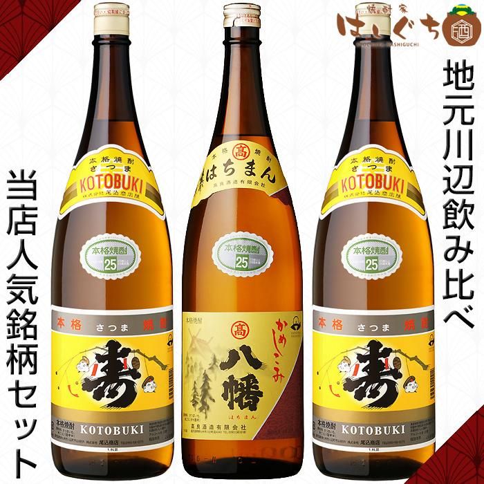 八幡 寿×2 《芋焼酎》 各25度 各1800ml ３本セット 高良酒造 尾込商店