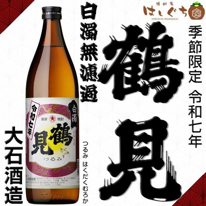 令和七年 鶴見 白濁無濾過 《芋焼酎》 つるみ はくだくむろか 25度