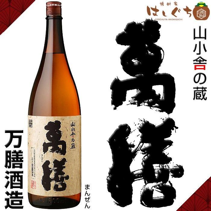 萬膳（万膳酒造)魔王（白玉）焼酎2本セット