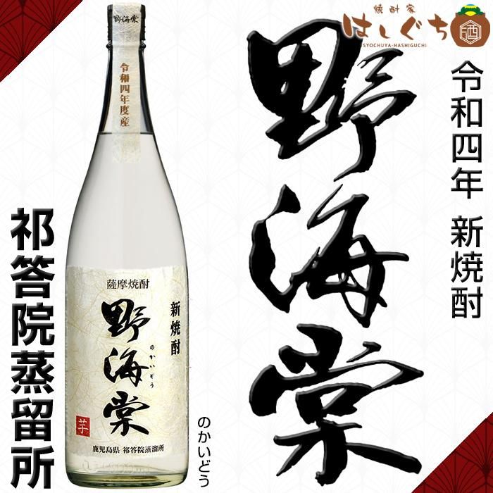 季節限定 令和四年 新焼酎 野海棠 25度 1800ml 祁答院蒸留所 芋焼酎の通販