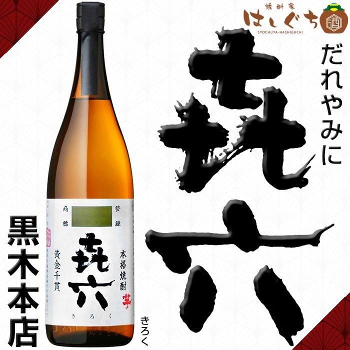 喜六 《芋焼酎》 きろく 25度 1800ml 黒木本店 ｜かごしまの焼酎家はしぐち