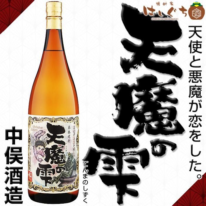 天魔の雫 《芋焼酎》 てんまのしずく 25度 1800ml 中俣酒造｜かごしまの焼酎家はしぐち