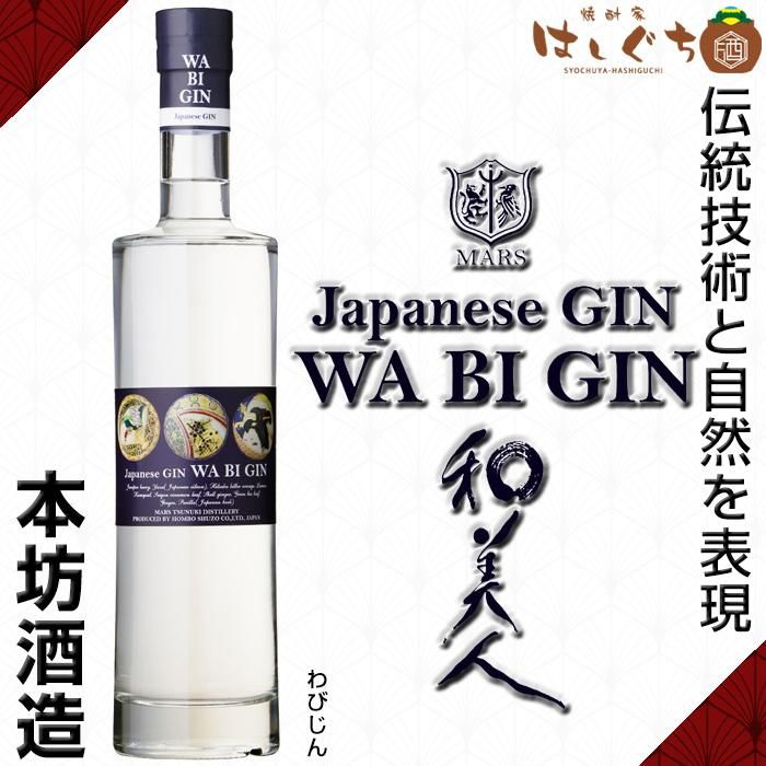 【未開栓 未開封】和美人 ジン GIN 2本 本坊酒造 スピリッツ おまけ付き 終売 在庫限り 】 Japanese GIN 和美人 《スピリッツ》 わびじん