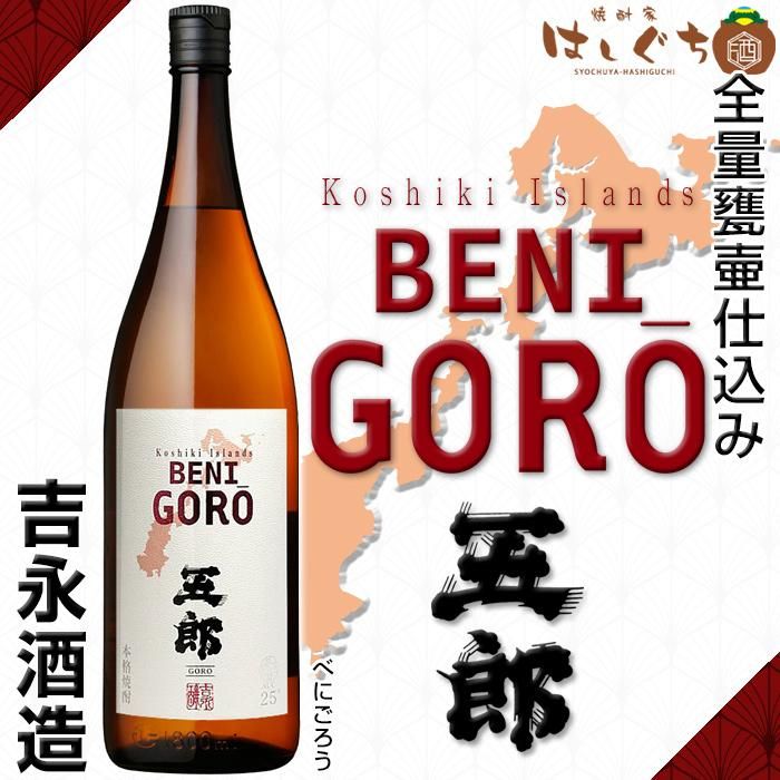 焼酎セット　裏五郎　紅五郎　吉永酒造1800ml3本セット　　魔王　村尾　森伊蔵 焼酎セット 裏五郎 紅五郎 吉永酒造1800ml3本セット 魔王 村尾