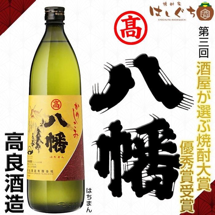 八幡 《芋焼酎》 はちまん 25度 900ml 高良酒造｜かごしまの焼酎家はしぐち