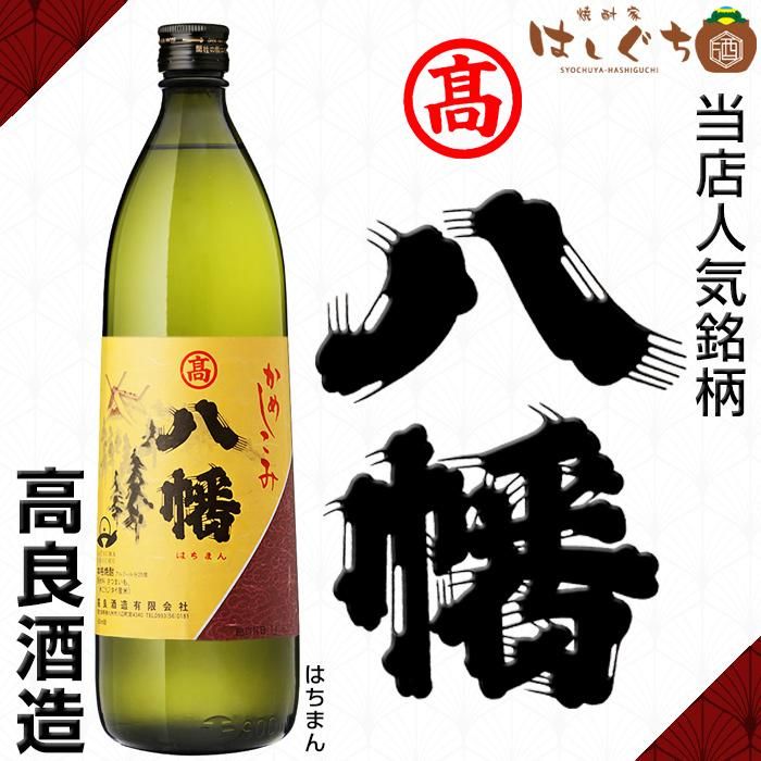 八幡 《芋焼酎》 はちまん 25度 900ml 高良酒造|かごしまの焼酎 八幡 《芋焼酎》 はちまん 25度 900ml 高良酒造|かごしまの焼酎