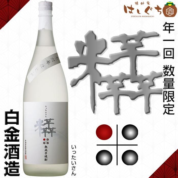 純白様 樋宮 1周年 令和七年 いったいさん 《芋焼酎》 年一回 数量限定 25度 1800ml 白金