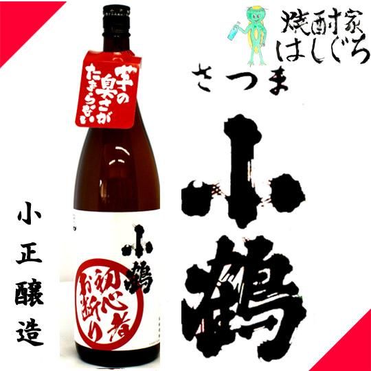 小鶴 初心者お断り 《芋焼酎》25度 1800ml 小正醸造｜かごしまの