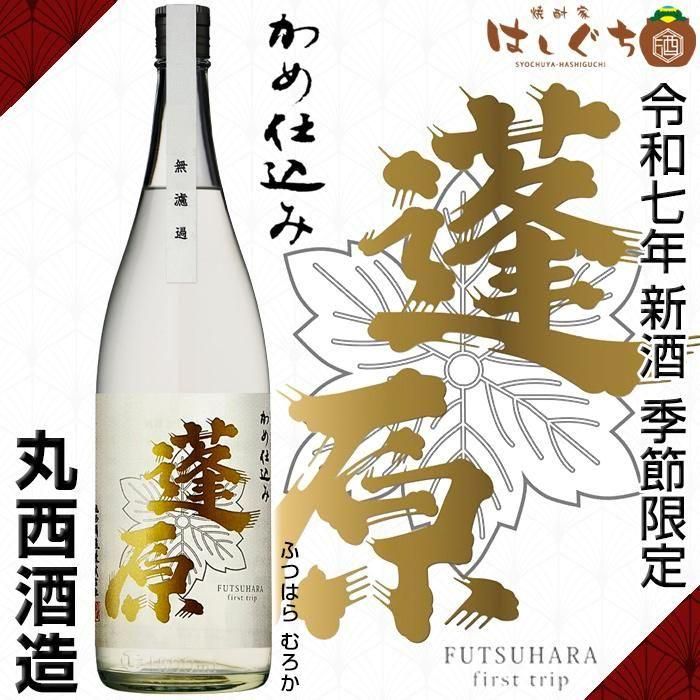 令和七年 新焼酎 蓬原 無濾過 《芋焼酎》 ふつはら 25度 1800ml 丸西
