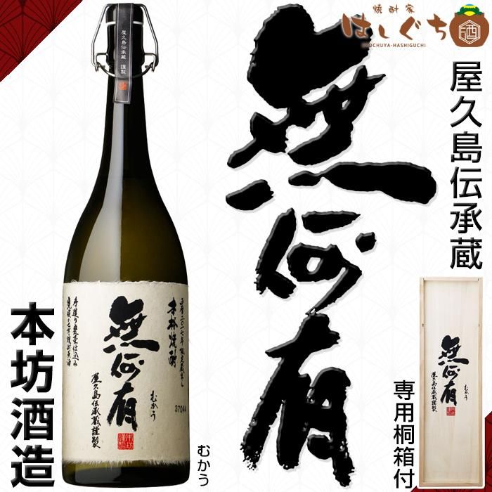 本坊酒造　無何有　むかう　本格芋焼酎　1.8L