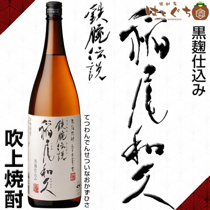 鉄腕伝説 稲尾和久《芋焼酎》 いなおかずひさ 24度 1800ml 吹上焼酎