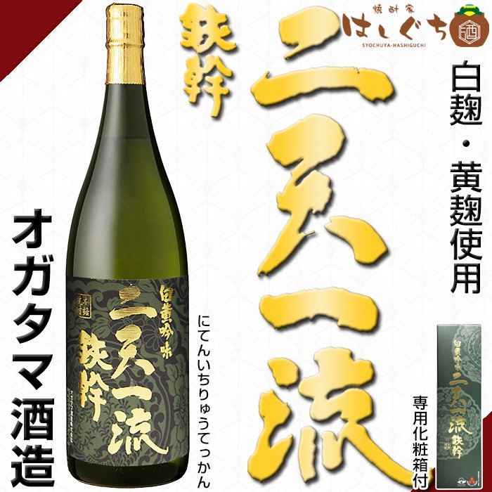 二天一流 鉄幹 《芋焼酎》 にてんいちりゅう てっかん 25度 1800ml オガタマ酒造｜かごしまの焼酎家はしぐち