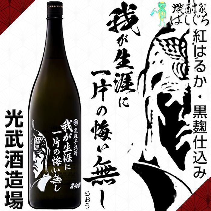 北斗の拳 我が生涯に一片の悔い無し ラオウ 25度 1800ml 光武酒造場 芋