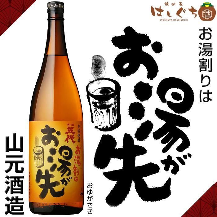 さつま五代 お湯割りはお湯が先 芋焼酎 25度 1800ml 山元酒造 かごしまの焼酎家はしぐち さつま五代 お湯割りはお湯が先 芋焼酎 25度 1800ml 山元酒造 かごしまの焼酎家はしぐち