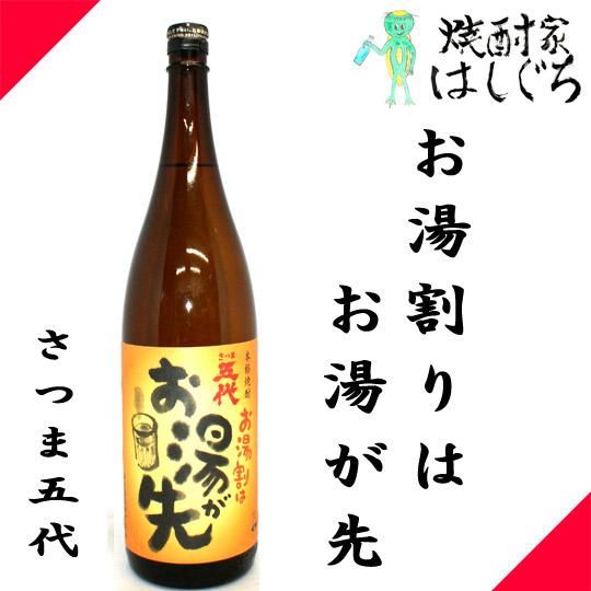 さつま五代 お湯割りはお湯が先 芋焼酎 25度 1800ml 山元酒造 かごしまの焼酎家はしぐち さつま五代 お湯割りはお湯が先 芋焼酎 25度 1800ml 山元酒造 かごしまの焼酎家はしぐち