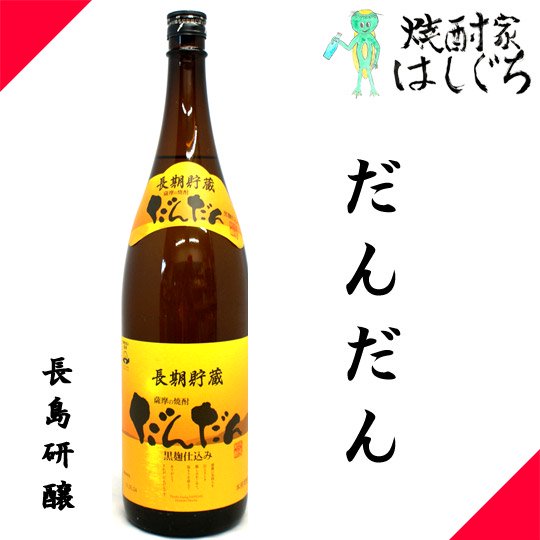 長期貯蔵 だんだん 《芋焼酎》 25度 1800ml 長島研醸｜かごしまの焼酎家はしぐち