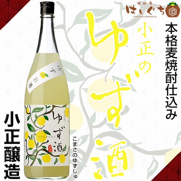 小正のゆず酒 《リキュール》 10度 1800ml 小正醸造｜かごしまの焼酎家はしぐち