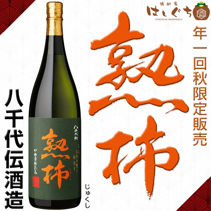 熟柿 じゅくし 《芋焼酎》 25度 1800ml 八千代伝酒造｜焼酎家はしぐち