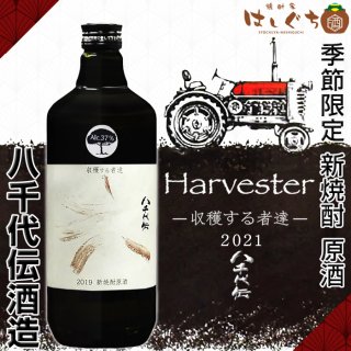 令和三年 2021年 八千代伝 白 Harvester 収穫する者たち 37度 720ml 原酒 八千代伝酒造 芋焼酎