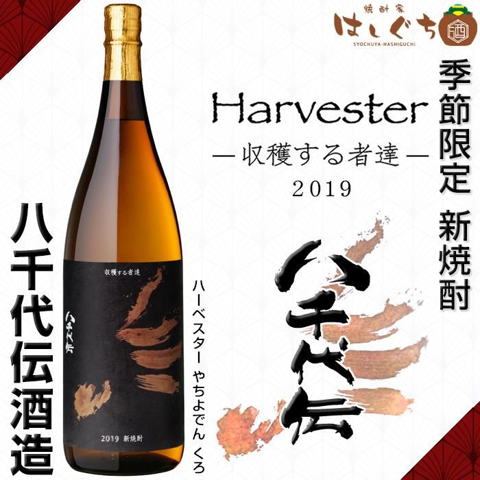 19年 新焼酎 八千代伝 黒 Harvester 収穫する者たち 芋焼酎 ハーベスター 25度 1800ml 八千代伝酒造 焼酎家はしぐち 19年 新焼酎 八千代伝 黒 Harvester 収穫する者たち 芋焼酎 ハーベスター 25度 1800ml 八千代伝酒造 焼酎家はしぐち