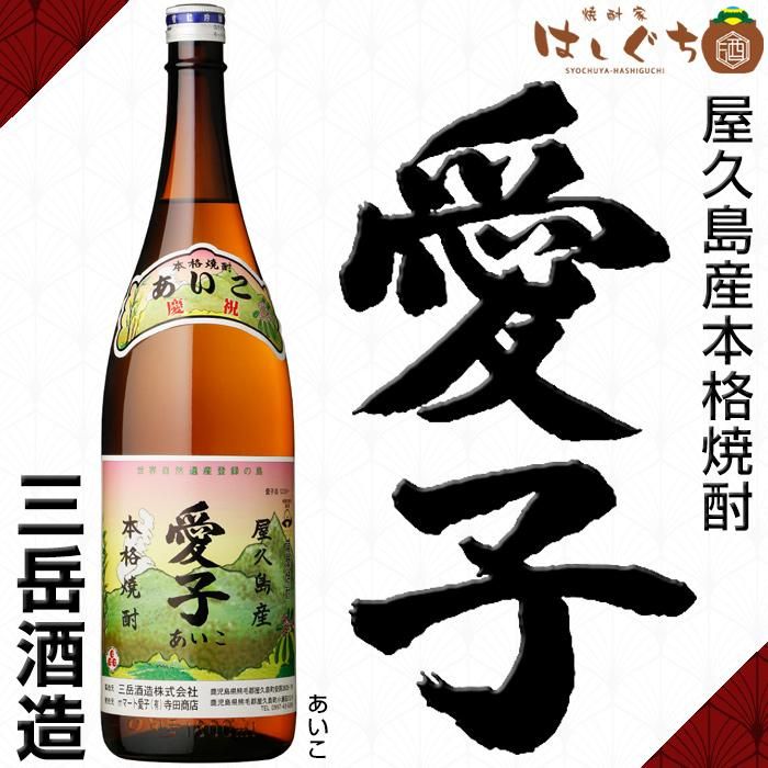 愛子 《芋焼酎》 あいこ 25度 1800ml 三岳酒造｜かごしまの焼酎家はしぐち